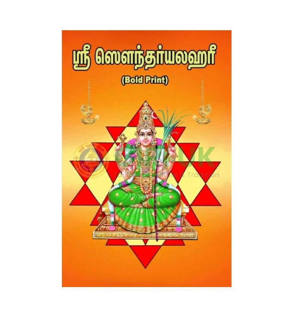 Sri Saundaryalahari - Tamil