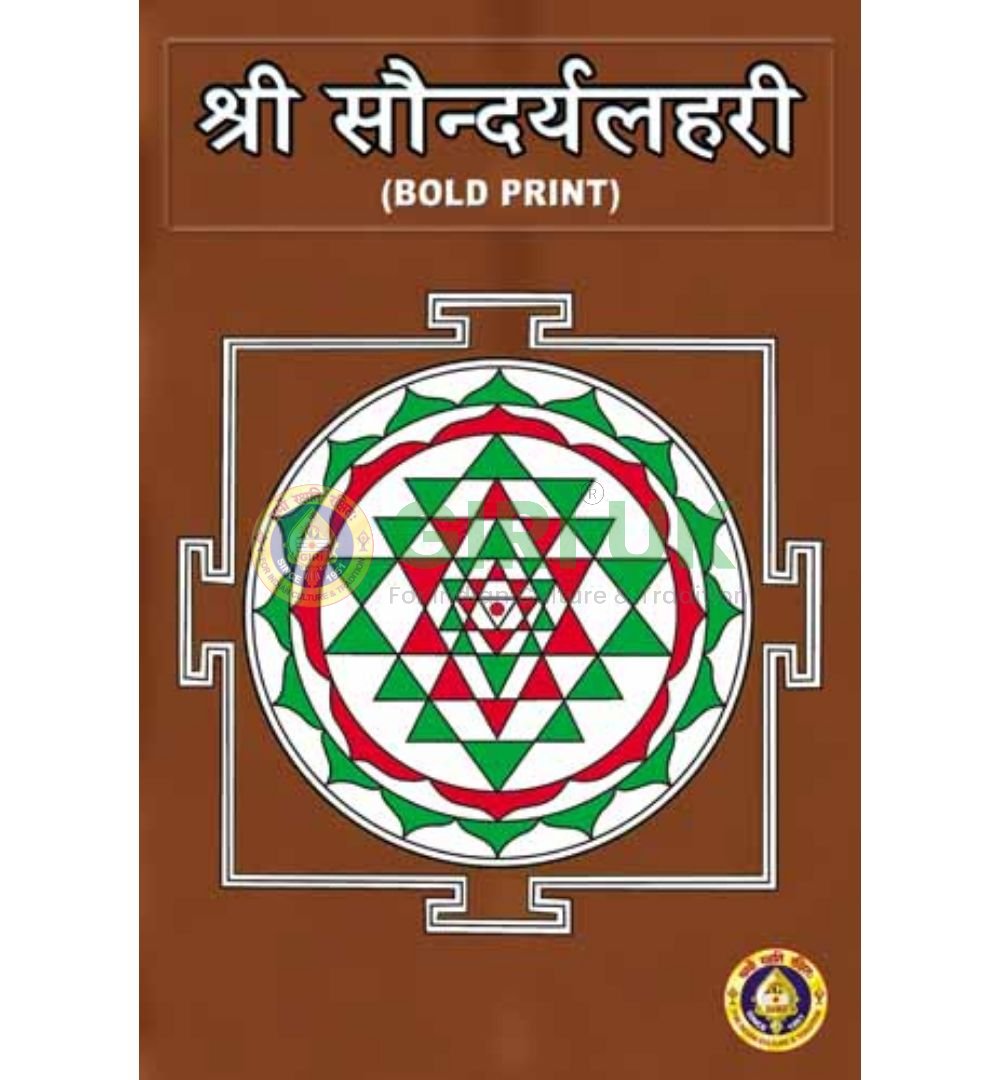 Saundaryalahari (Bold Print)