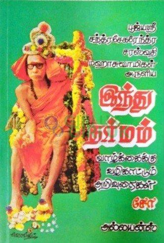 Indhu Dharmam - Tamil