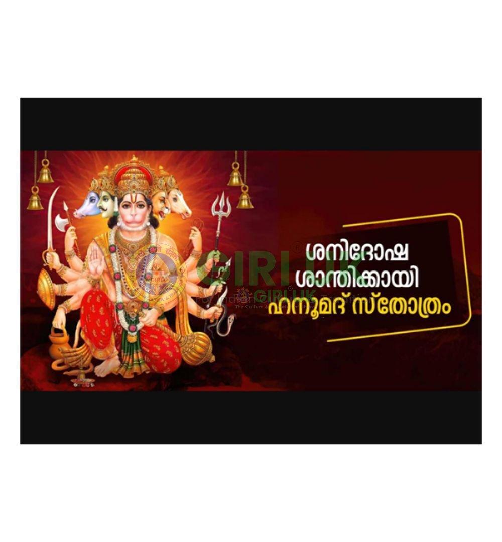 Hanuman Stotram - Malayalam