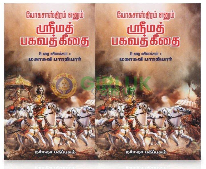 Yoga Sasthiram...Srimad Bhagavad Geethai - Tamil