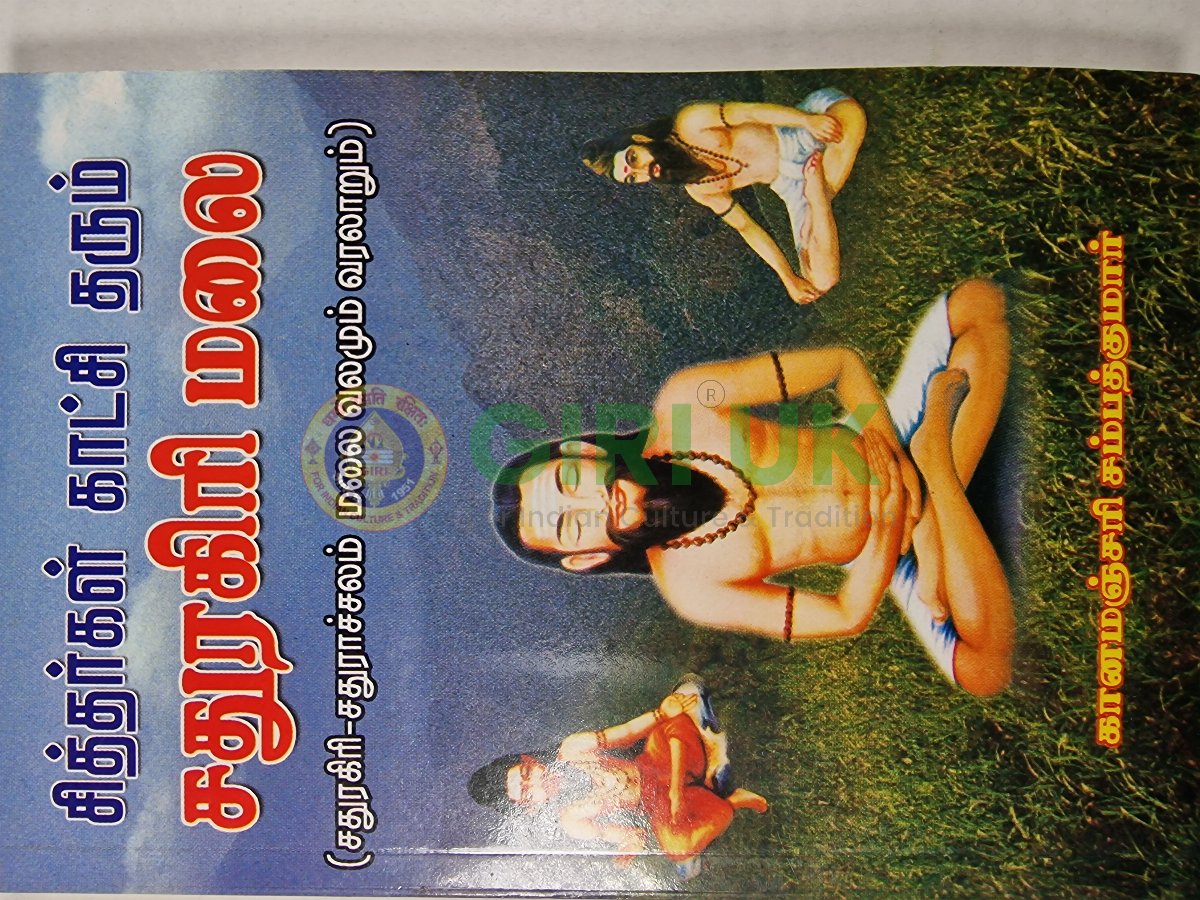 Siddhargal Katchi Tharum Sadhuragiri Malai