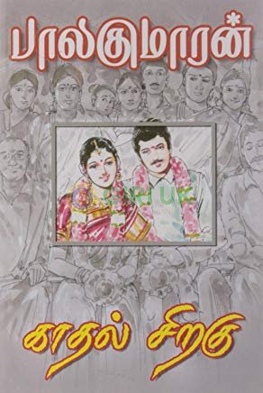Kadhal Siragu - Thirumagal